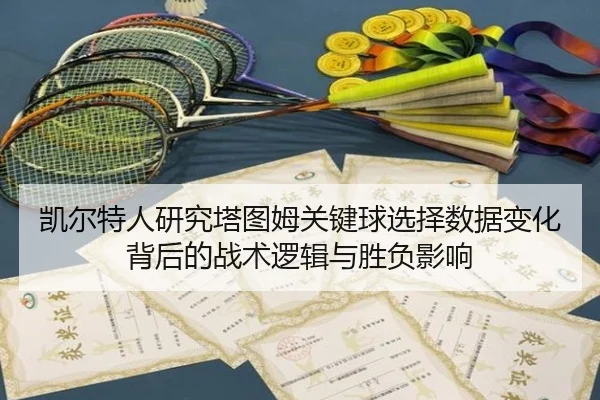 凯尔特人研究塔图姆关键球选择数据变化背后的战术逻辑与胜负影响